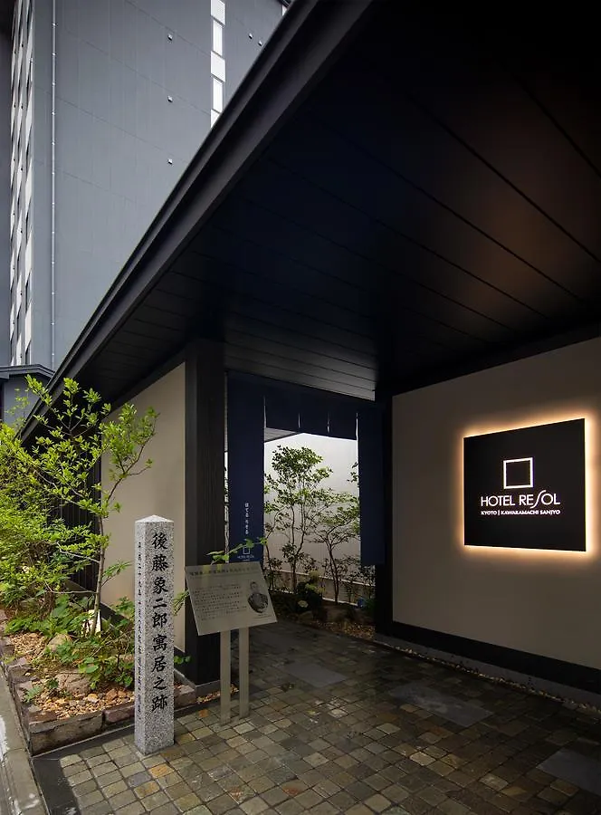 ホテルリソル京都 河原町三条 ホテル 京都市